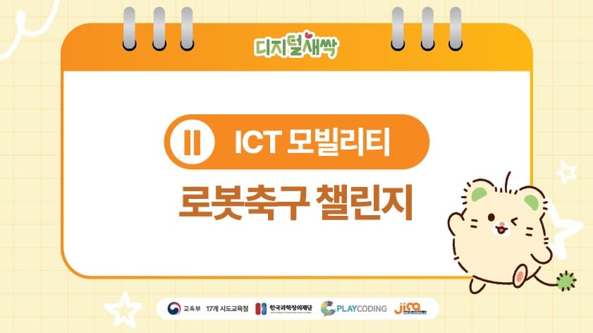 ICT 모빌리티 | 로봇축구 챌린지