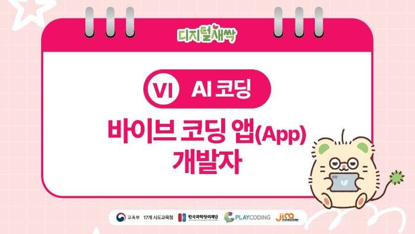 AI코딩 | 바이브 코딩 앱 개발자