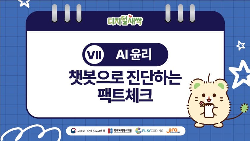 AI윤리 | 챗봇으로 진단하는 팩트체크