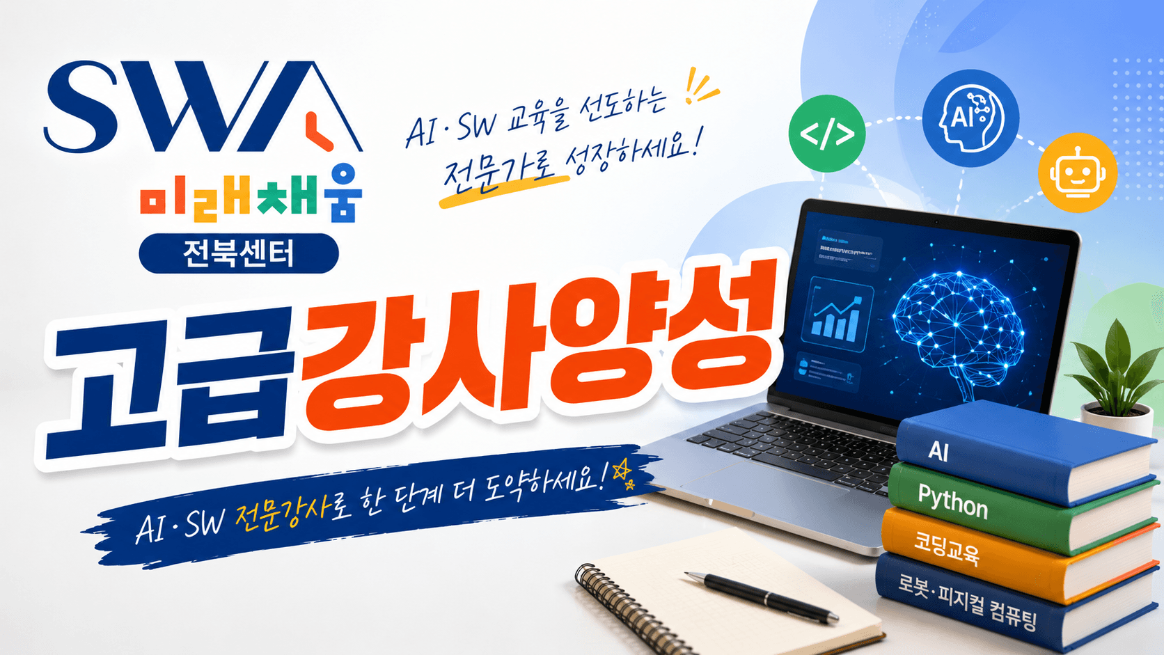 SW 미래채움 고급강사 과정