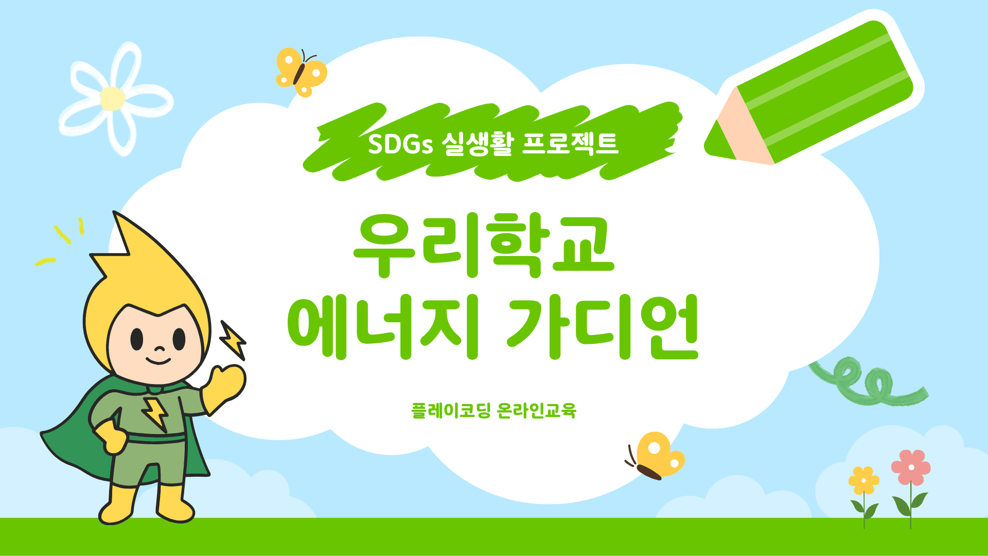 SDGs 실생활 프로젝트 | 우리학교 에너지 가디언