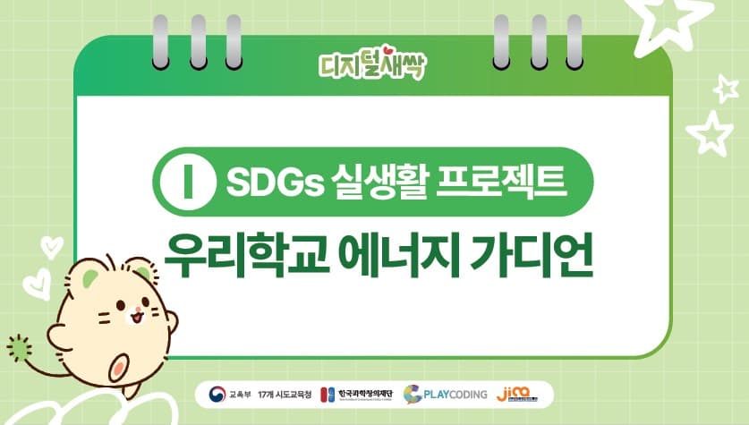 SDGs 실생활 프로젝트 | 우리학교 에너지 가디언