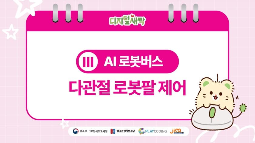 AI로봇버스 | 다관절 로봇팔 제어