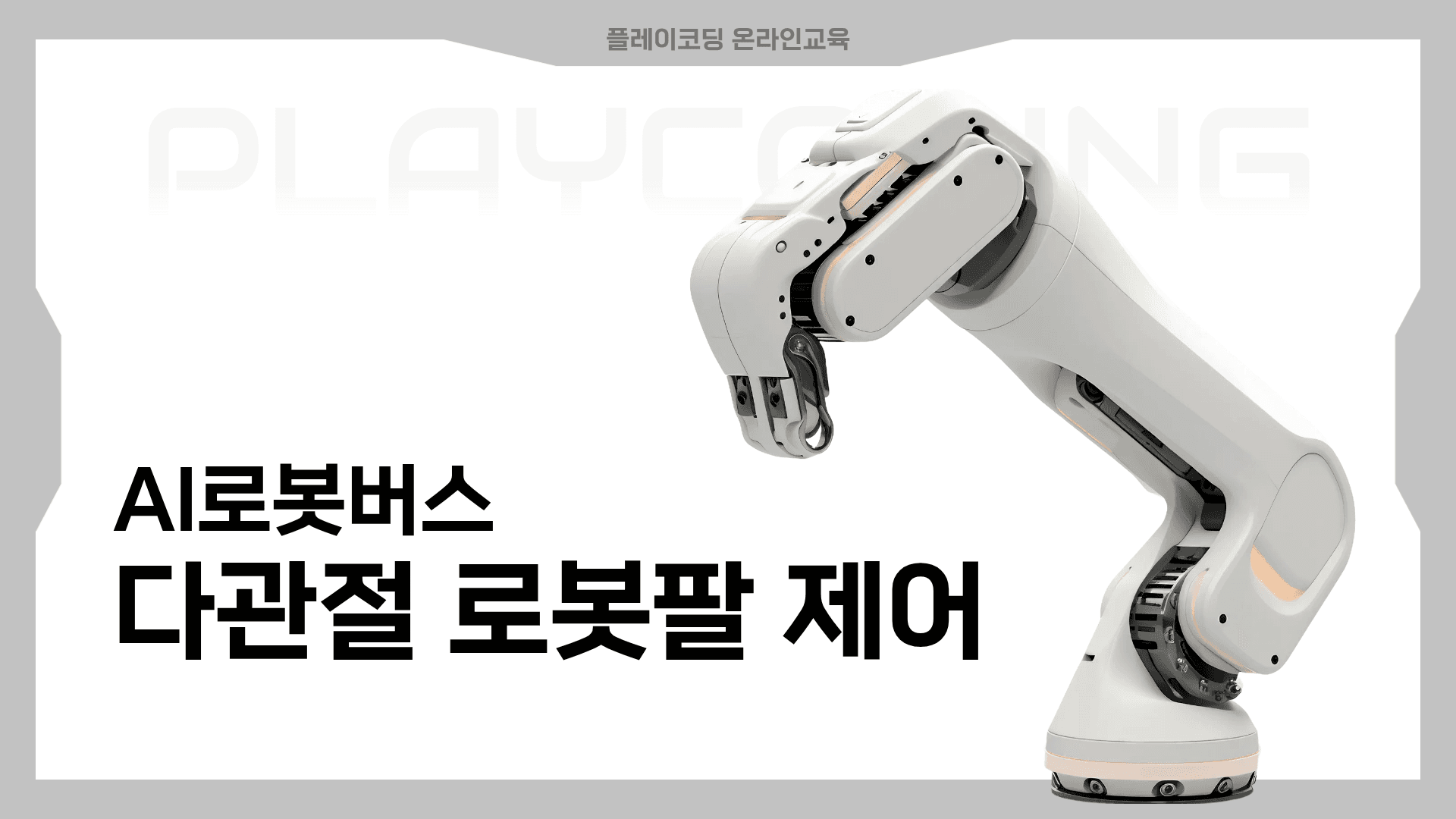 AI로봇버스 | 다관절 로봇팔 제어