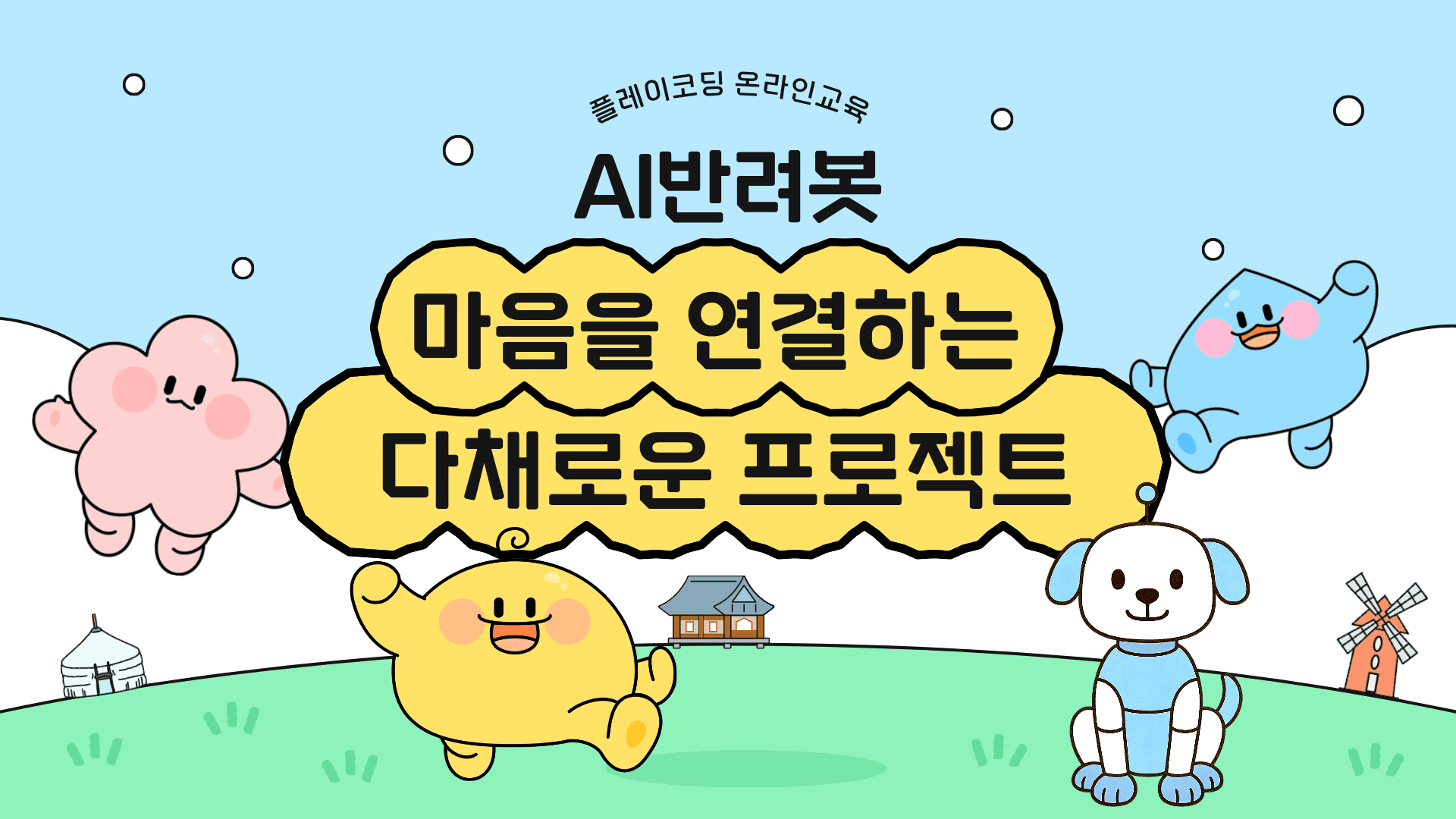 AI반려봇 | 마음을 연결하는 다채로운 프로젝트