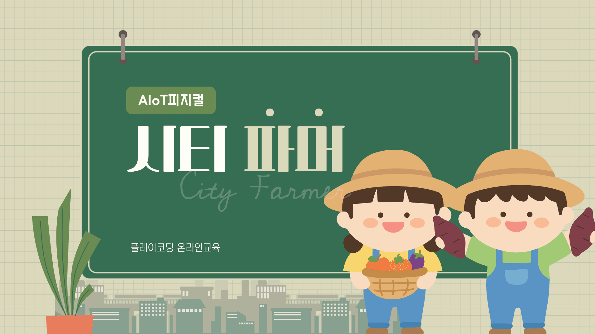 AIoT퍼지컬랩 | 시티 파머