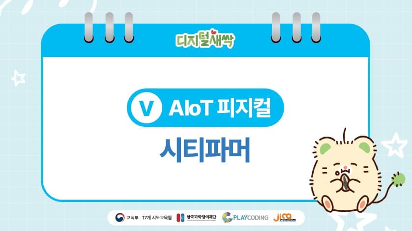 AIoT피지컬 | 시티 파머